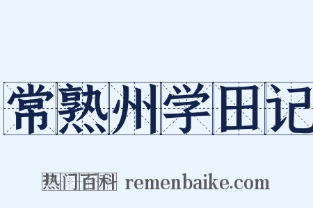 常熟州学田记是什么意思的图片